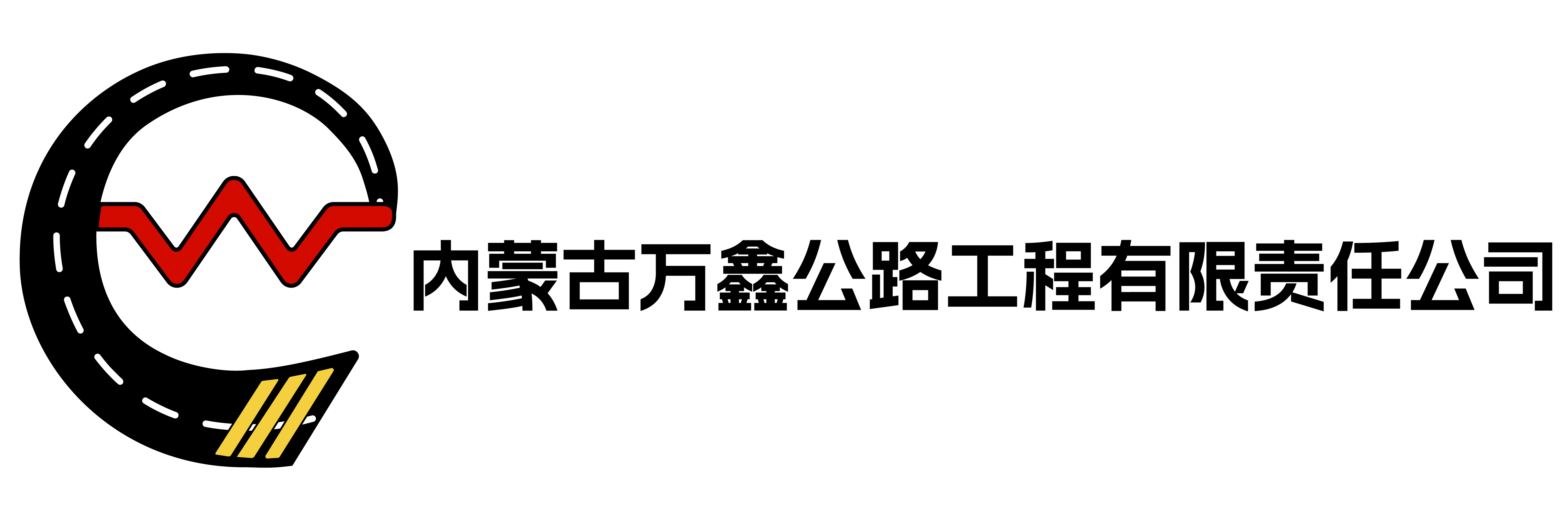 内蒙古新大路沥青青燃运销有限责任公司